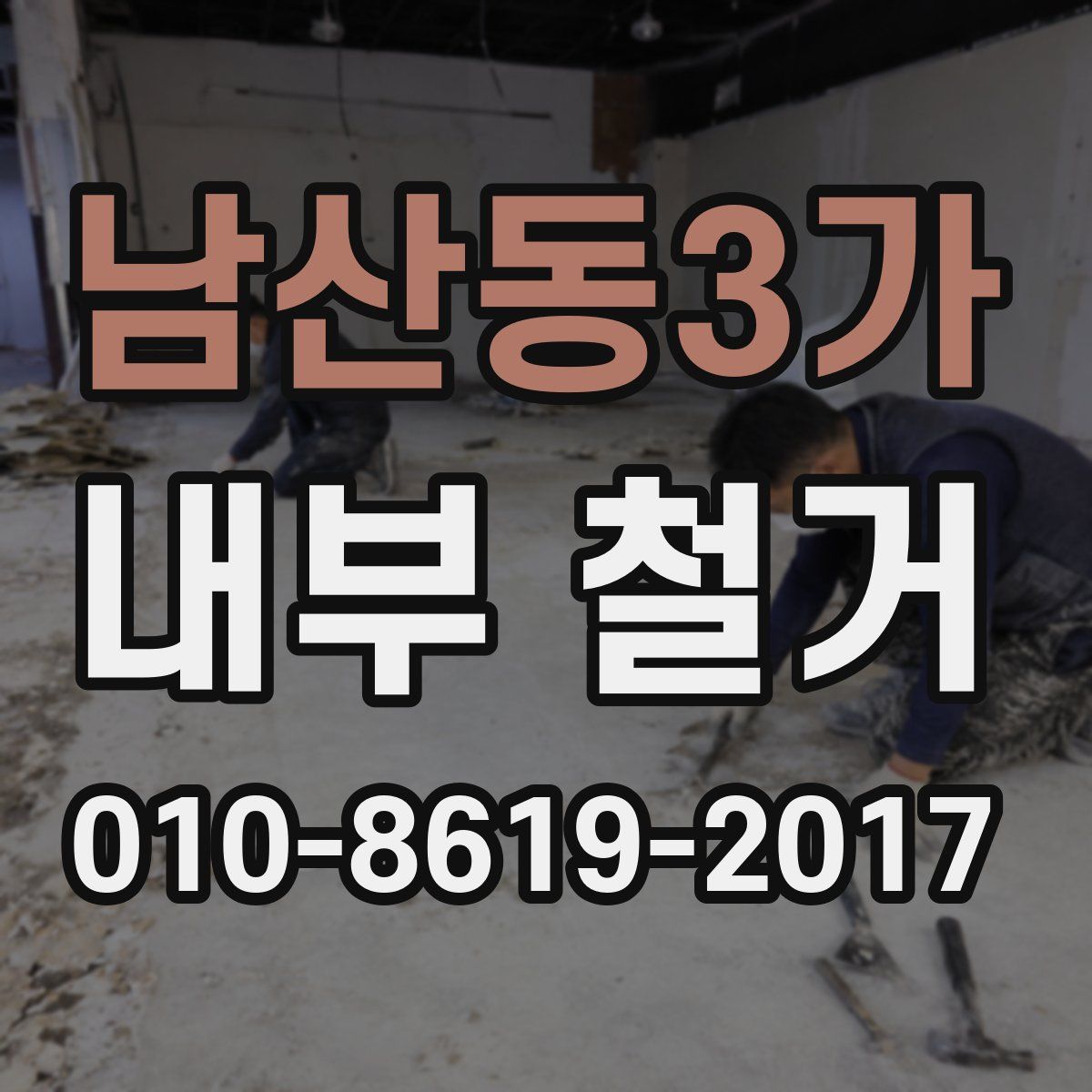 남산동3가 내부 철거