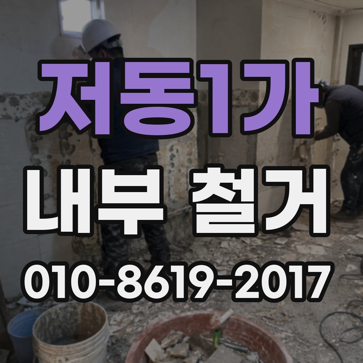 저동1가 내부 철거 후 정리와 청소는 어디까지 포함될까