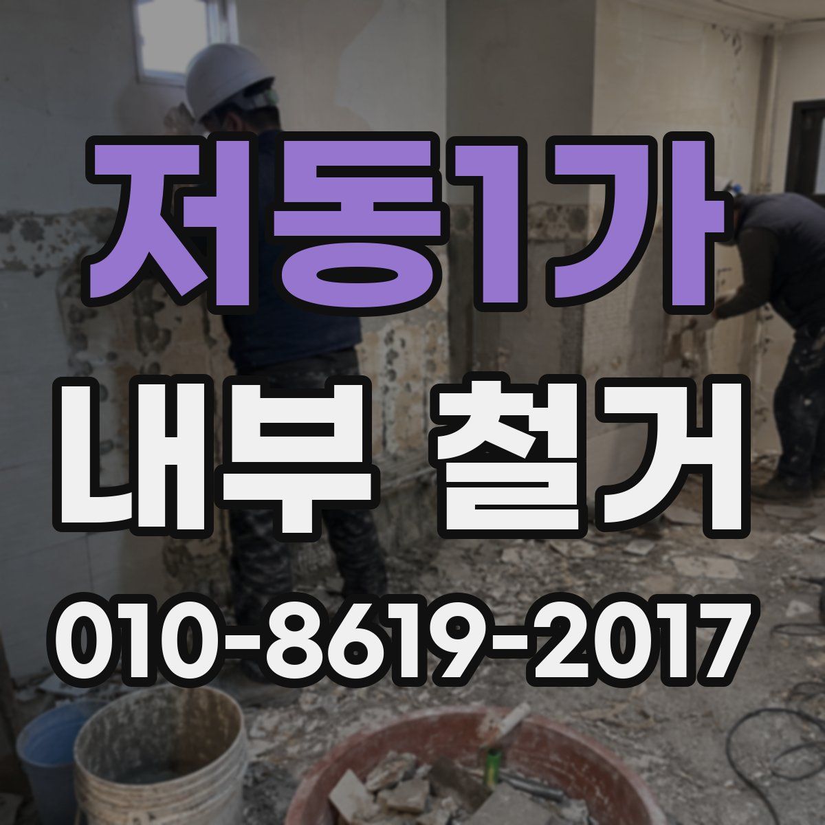 저동1가 내부 철거