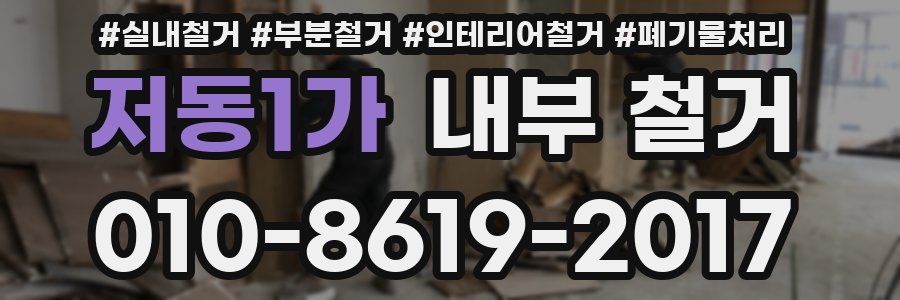 저동1가 내부 철거
