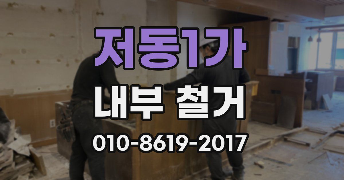 저동1가 내부 철거