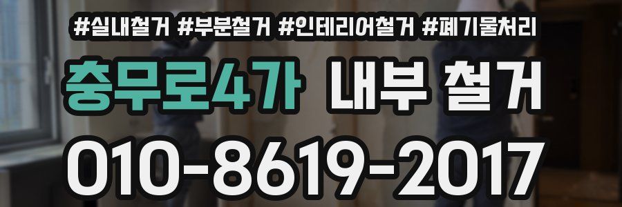 충무로4가 내부 철거