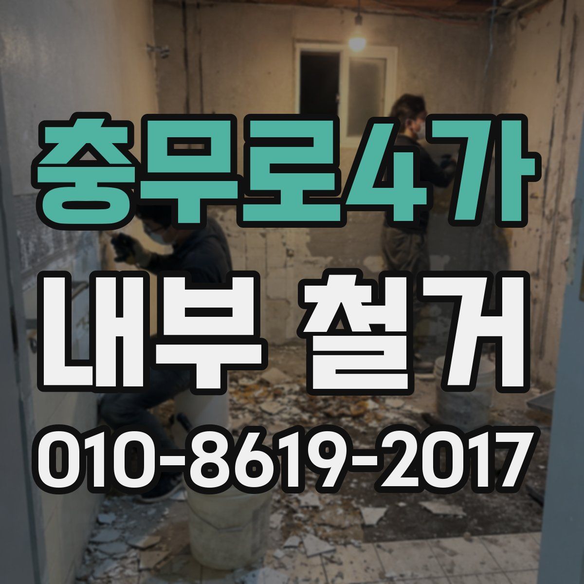 충무로4가 내부 철거