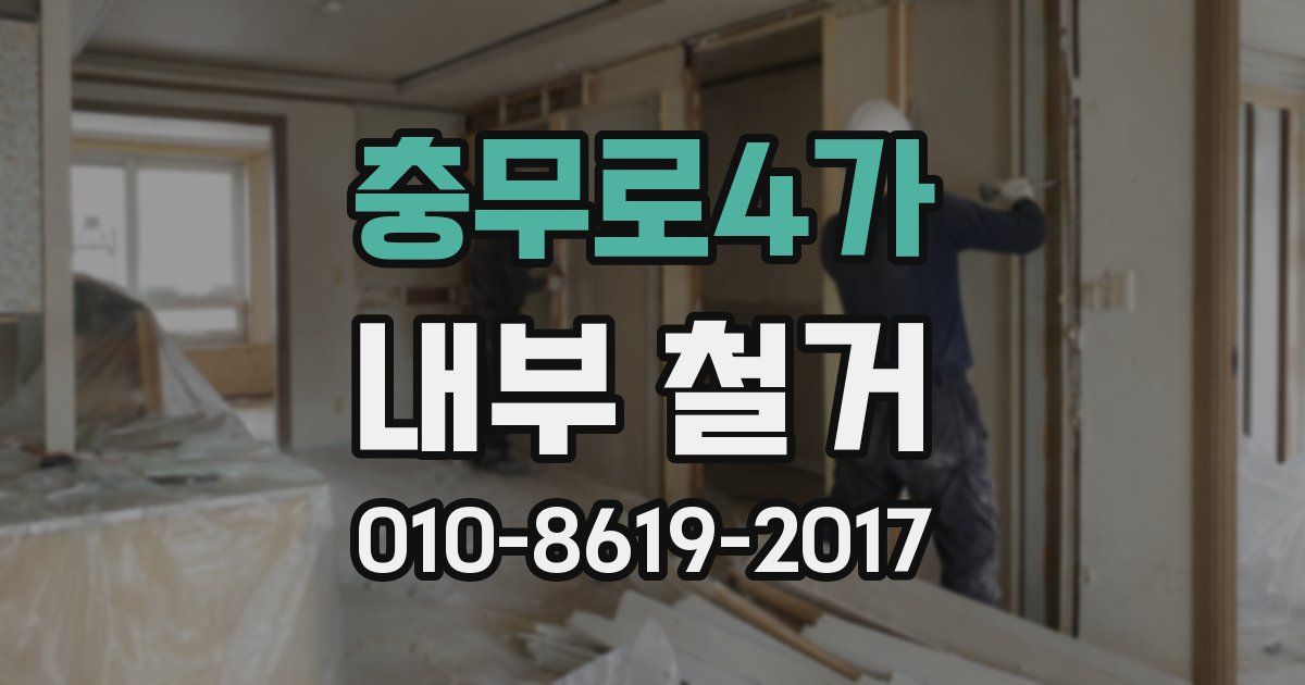 충무로4가 내부 철거