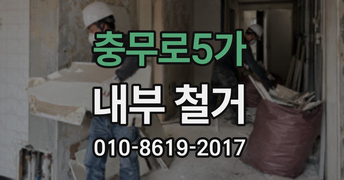 충무로5가 내부 철거