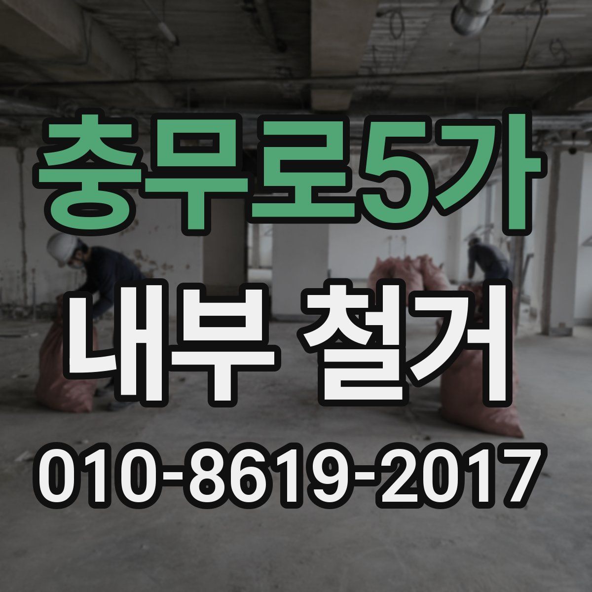 충무로5가 내부 철거
