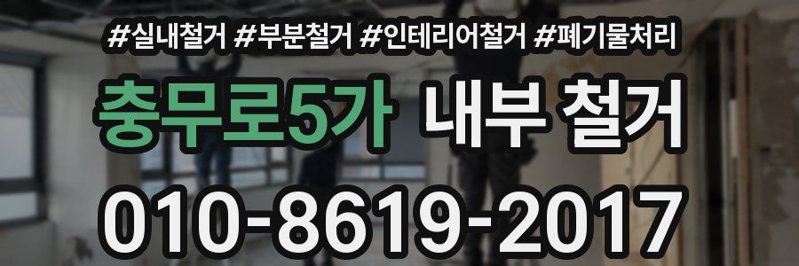 충무로5가 내부 철거