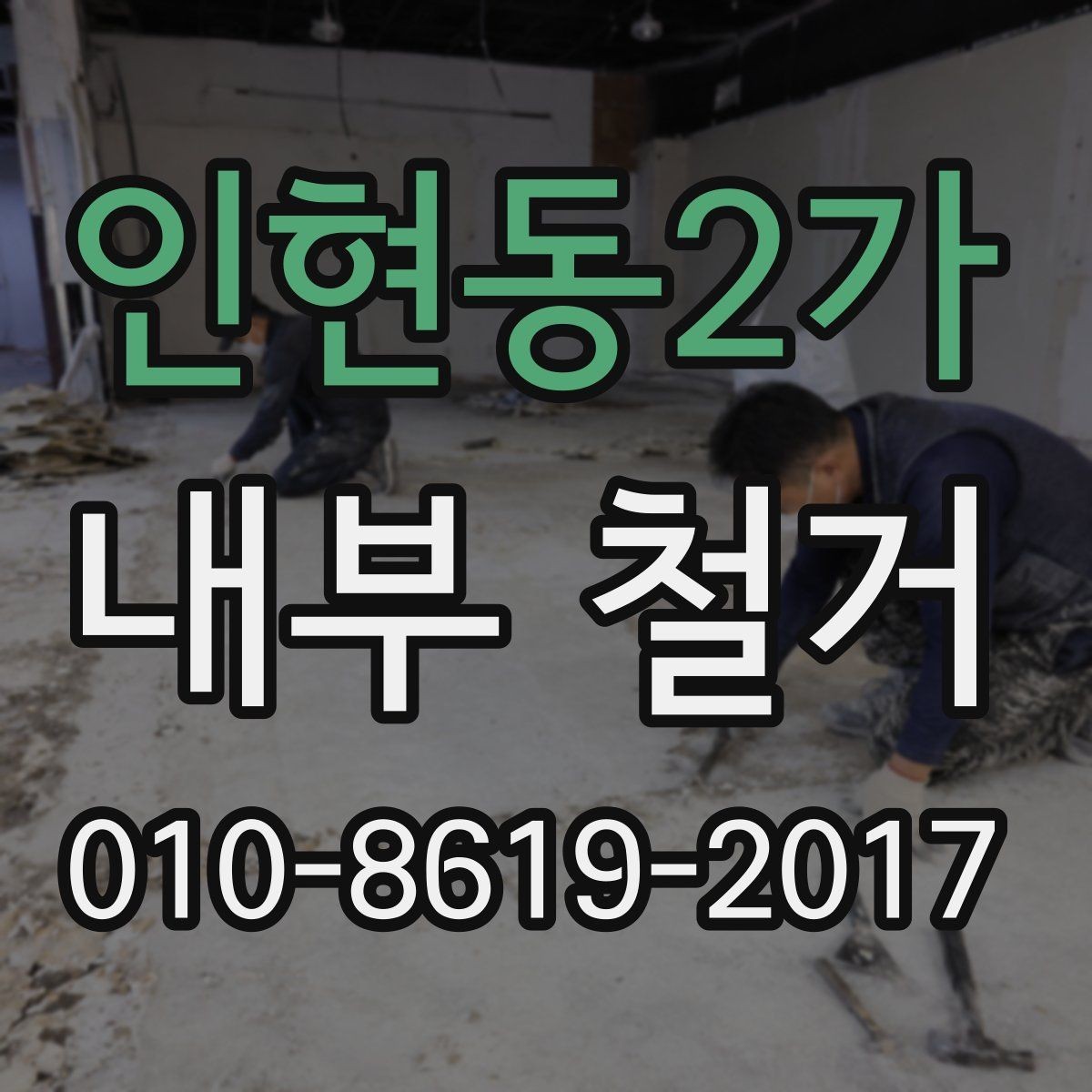 인현동2가 내부 철거 상담 시 공사 범위 설명하는 법