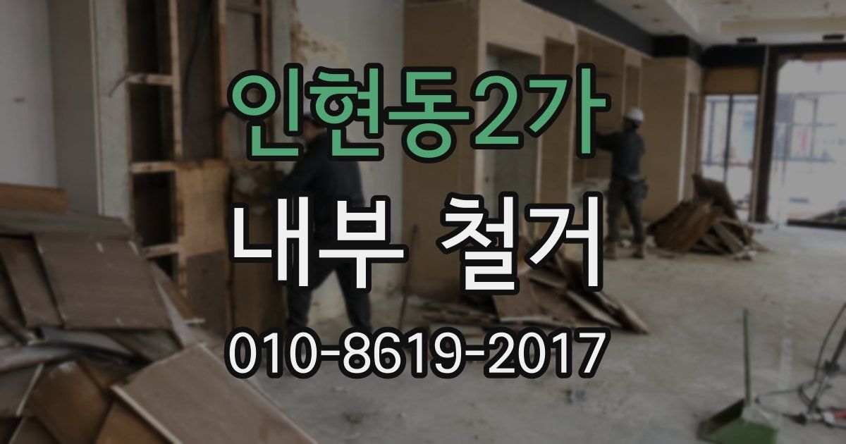 인현동2가 내부 철거