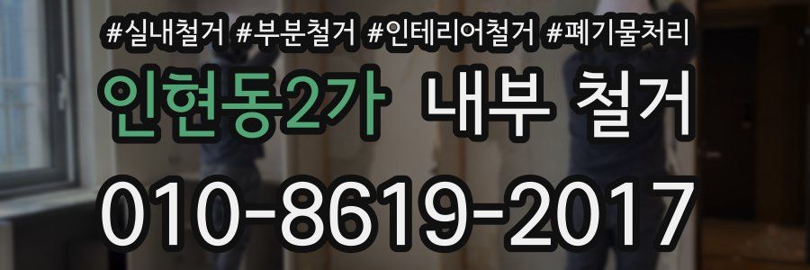인현동2가 내부 철거
