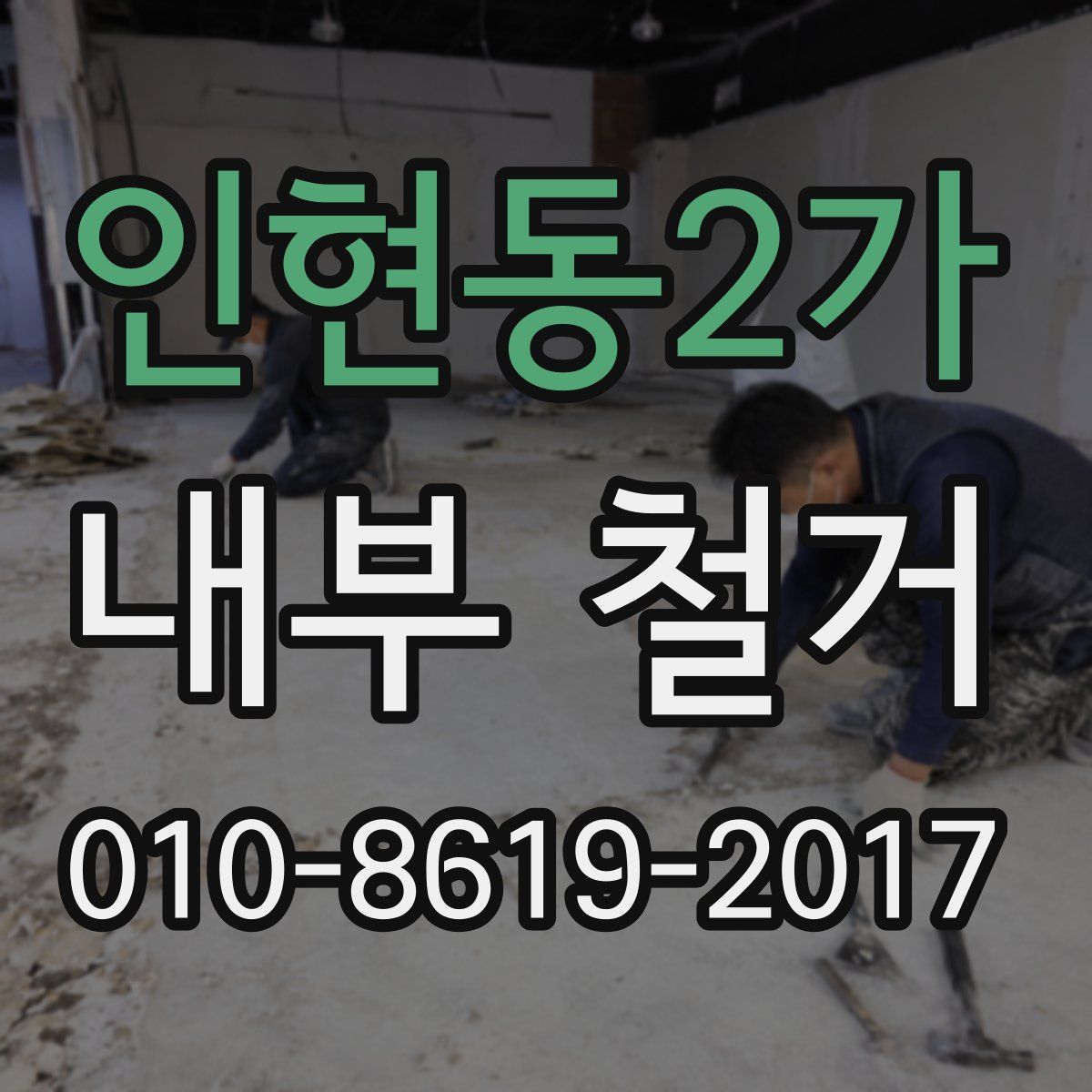 인현동2가 내부 철거