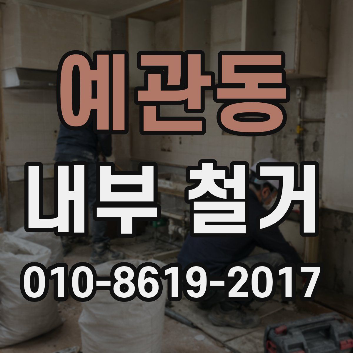 예관동 내부 철거