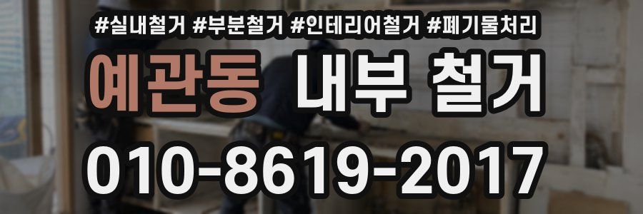 예관동 내부 철거