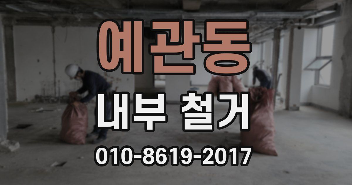 예관동 내부 철거