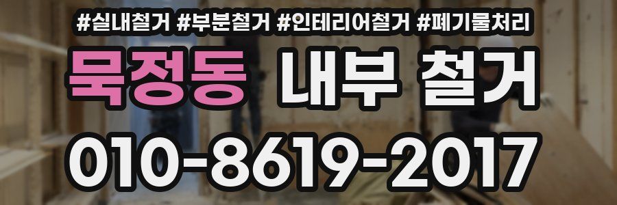 묵정동 내부 철거