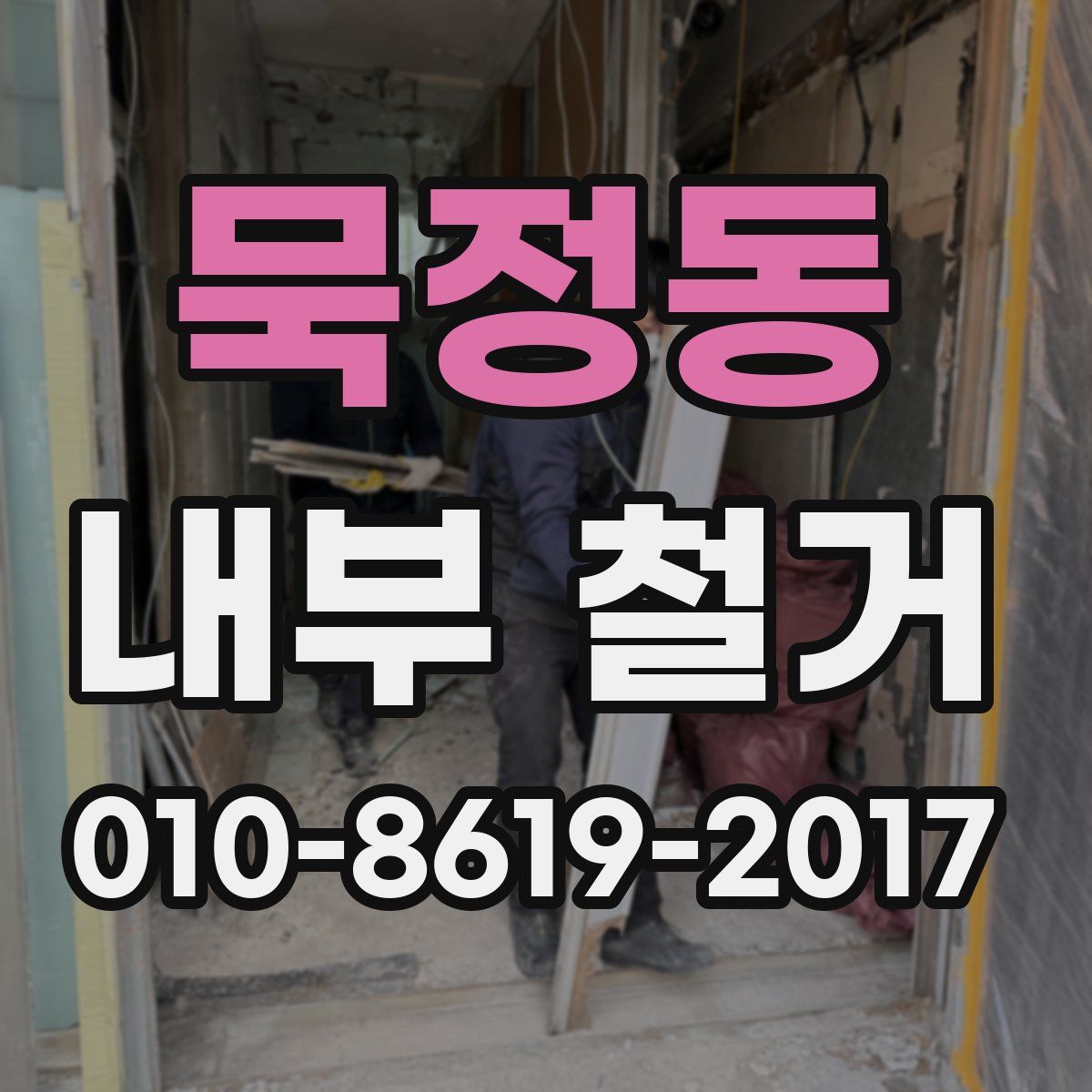묵정동 내부 철거