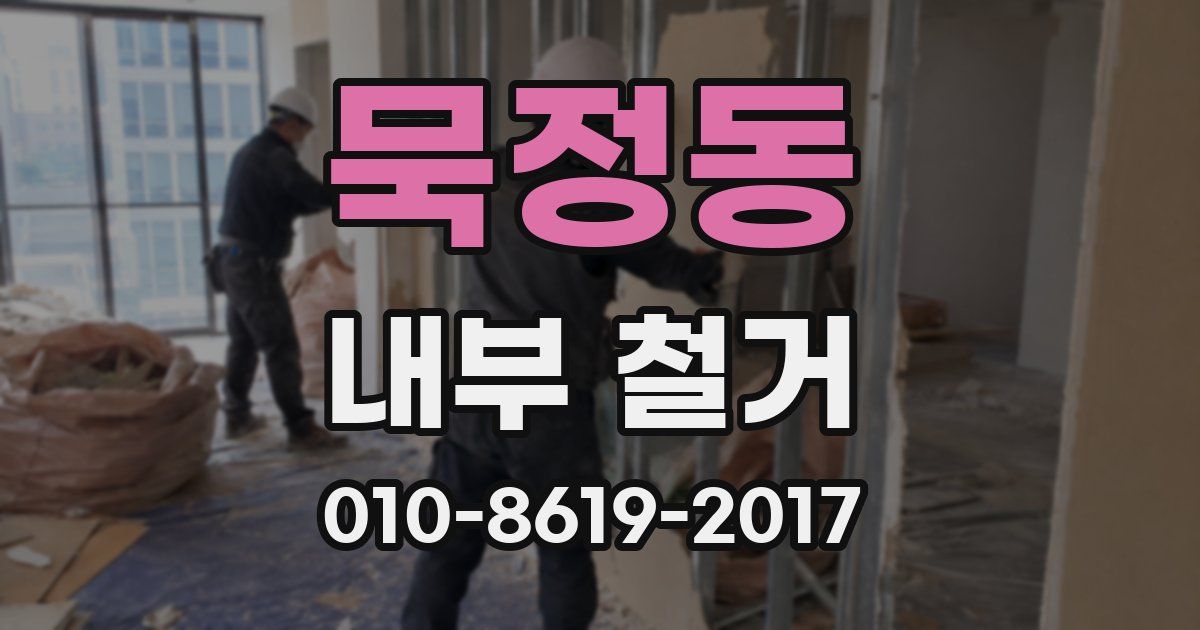 묵정동 내부 철거