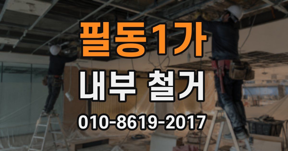 필동1가 내부 철거