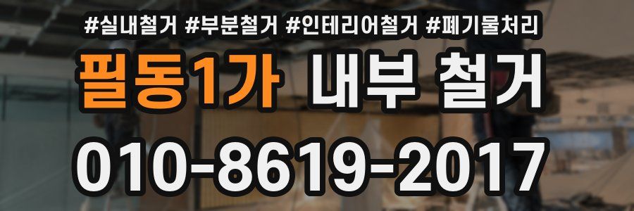 필동1가 내부 철거