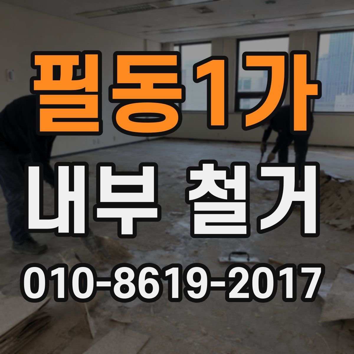 필동1가 내부 철거