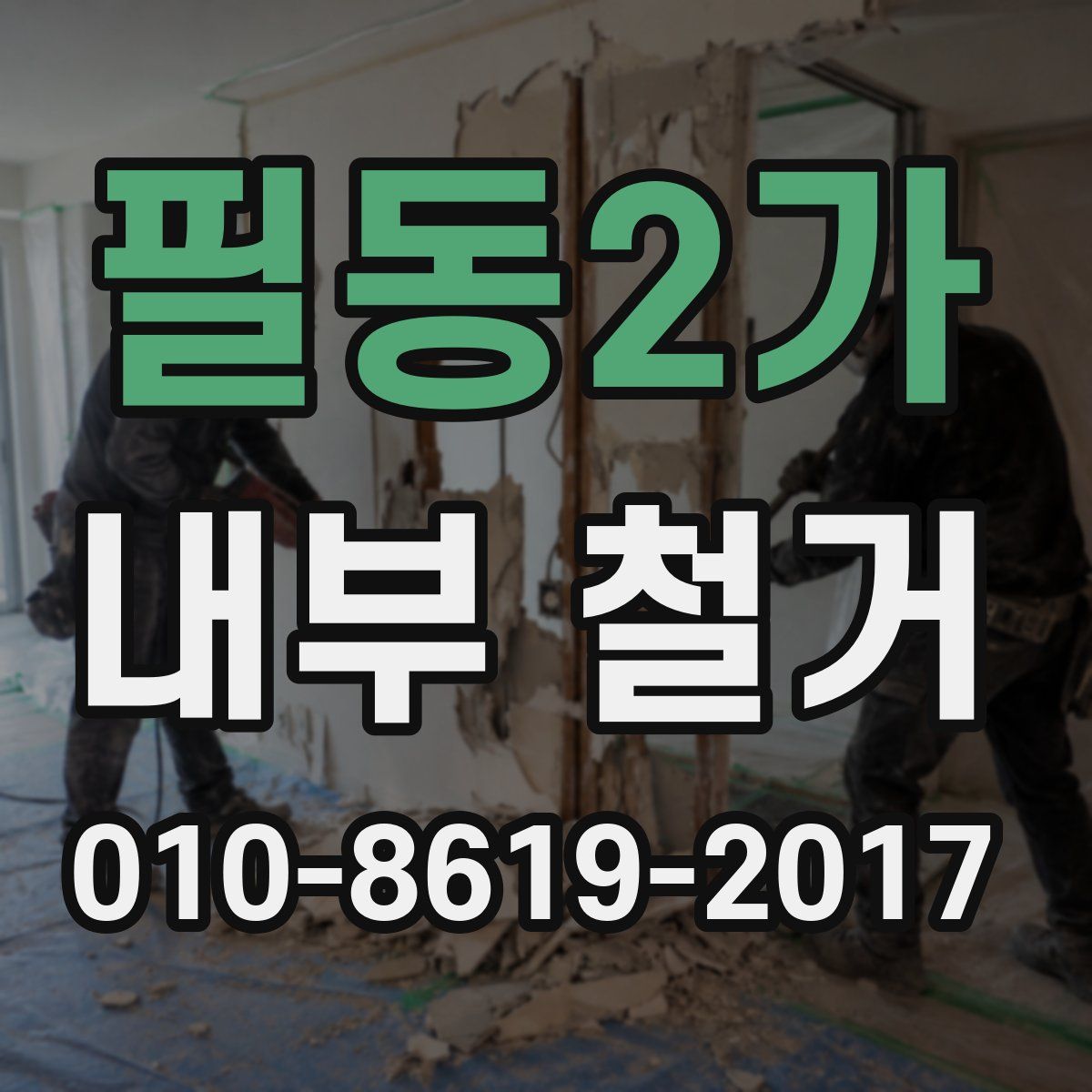 필동2가 내부 철거