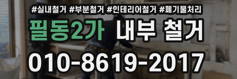 필동2가 내부 철거