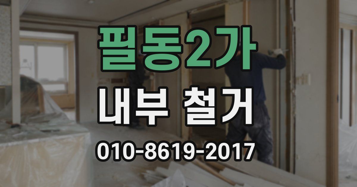 필동2가 내부 철거