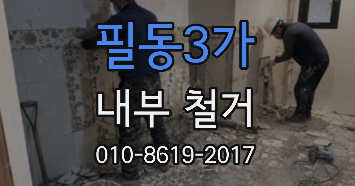 필동3가 내부 철거