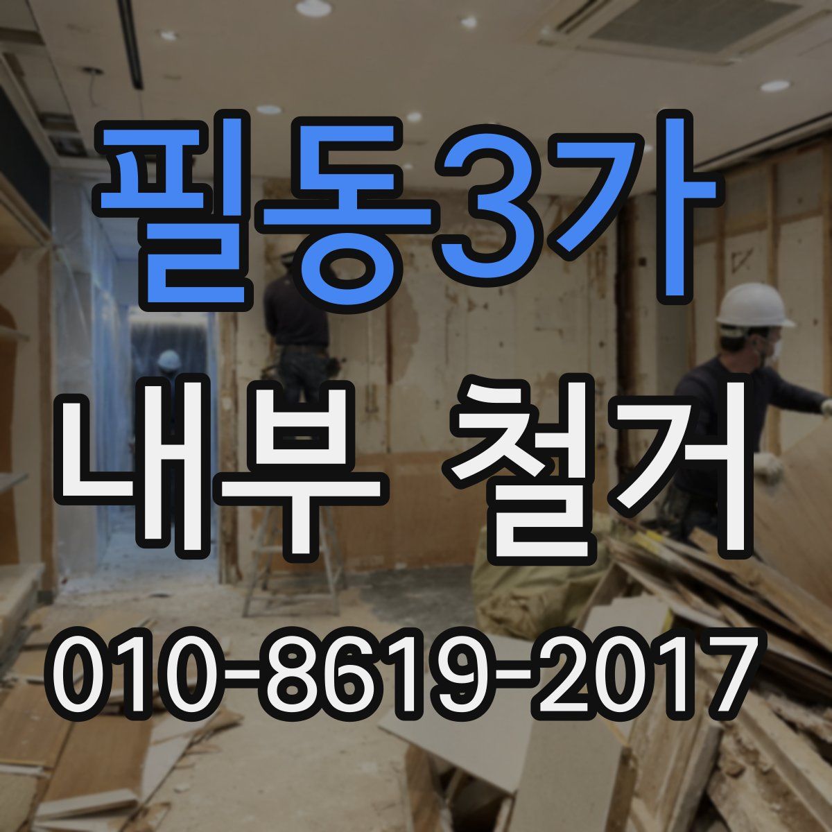 필동3가 내부 철거