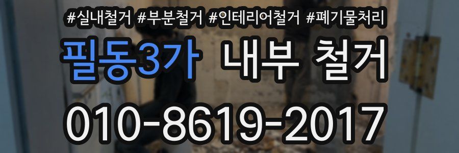 필동3가 내부 철거