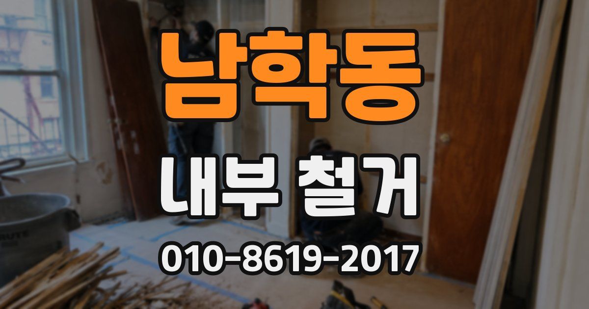 남학동 내부 철거