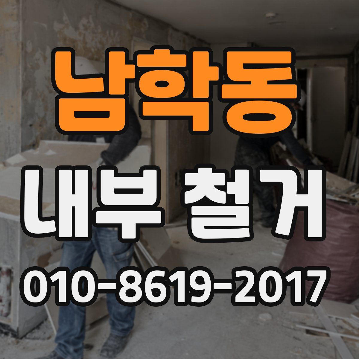 남학동 내부 철거