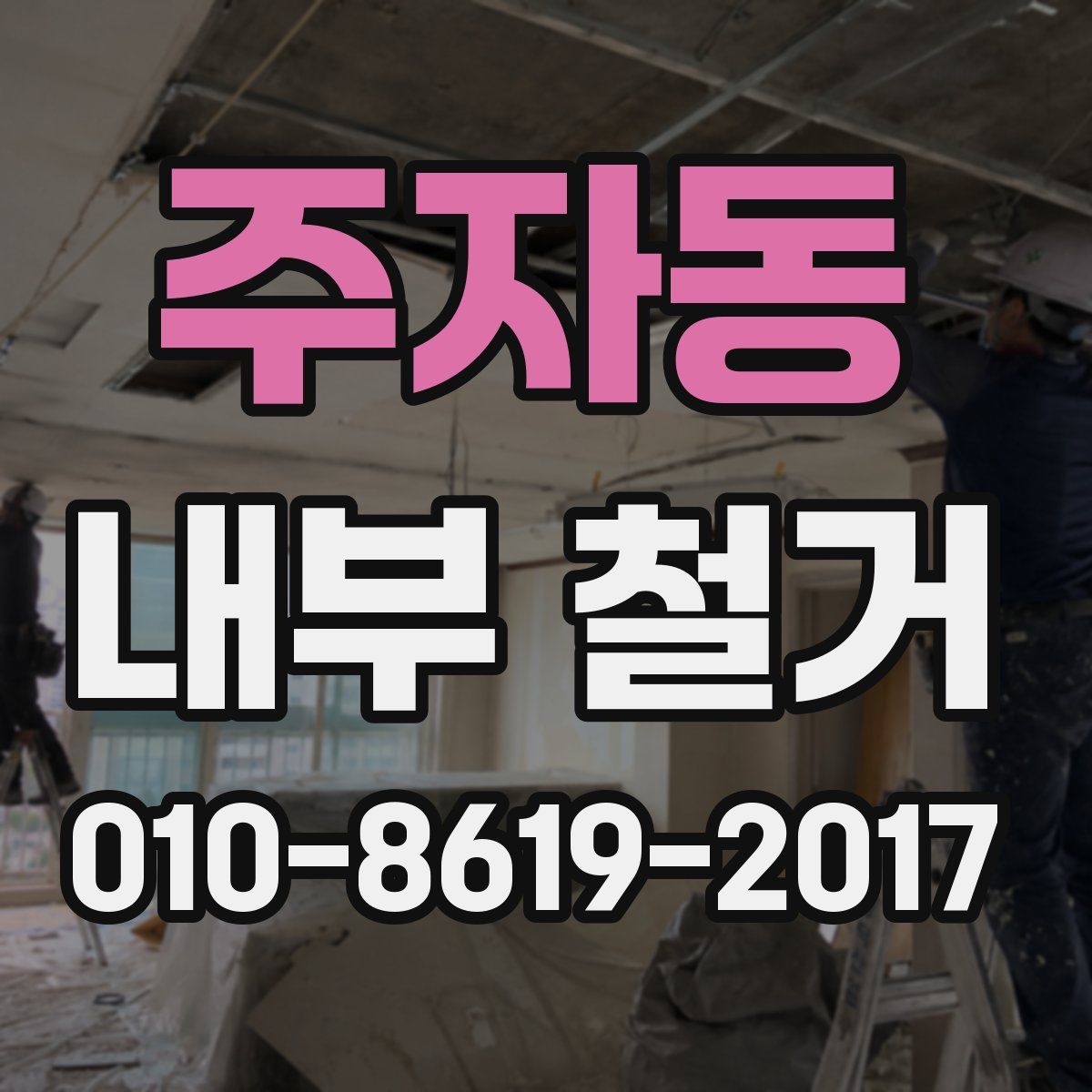 주자동 내부 철거