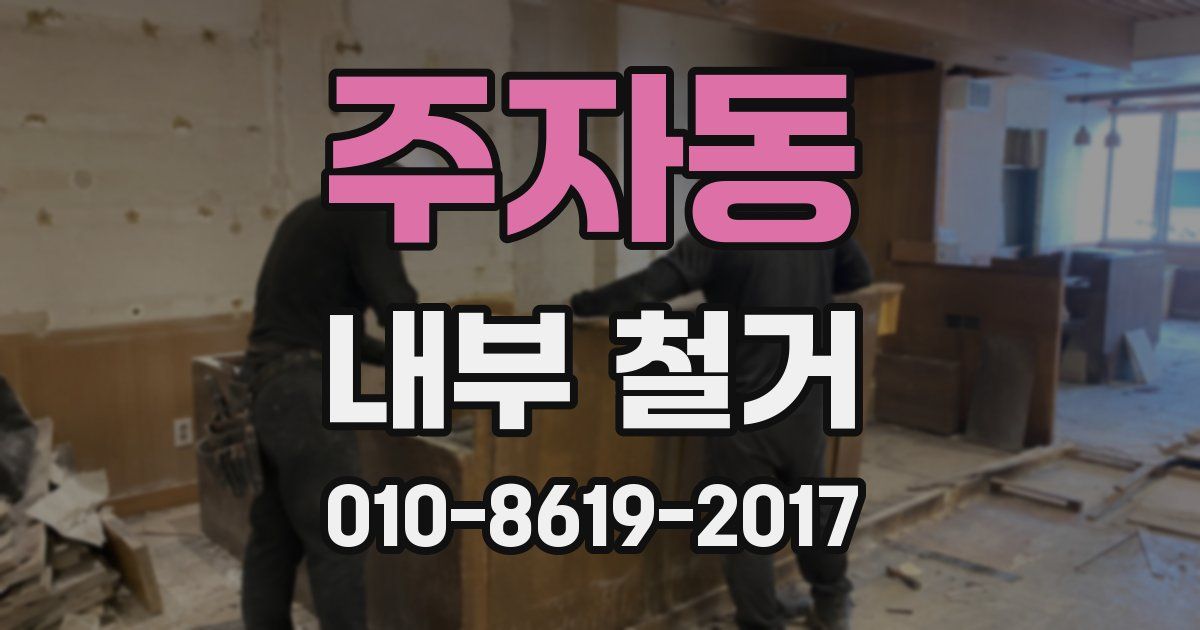 주자동 내부 철거