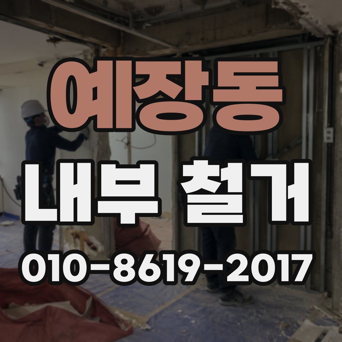 예장동 내부 철거