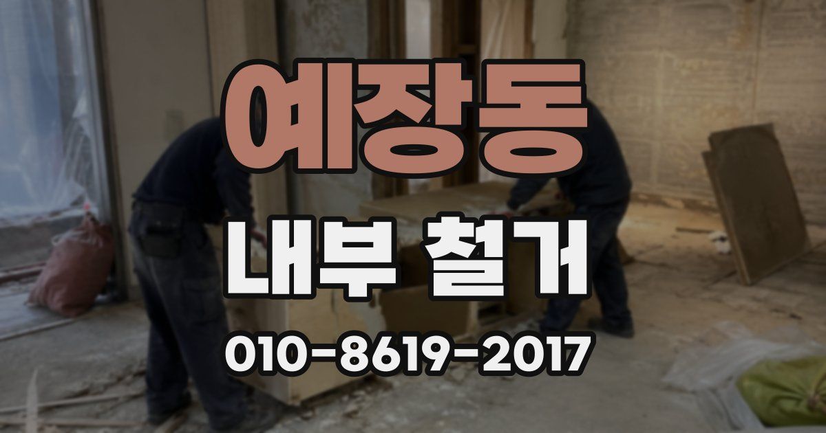 예장동 내부 철거