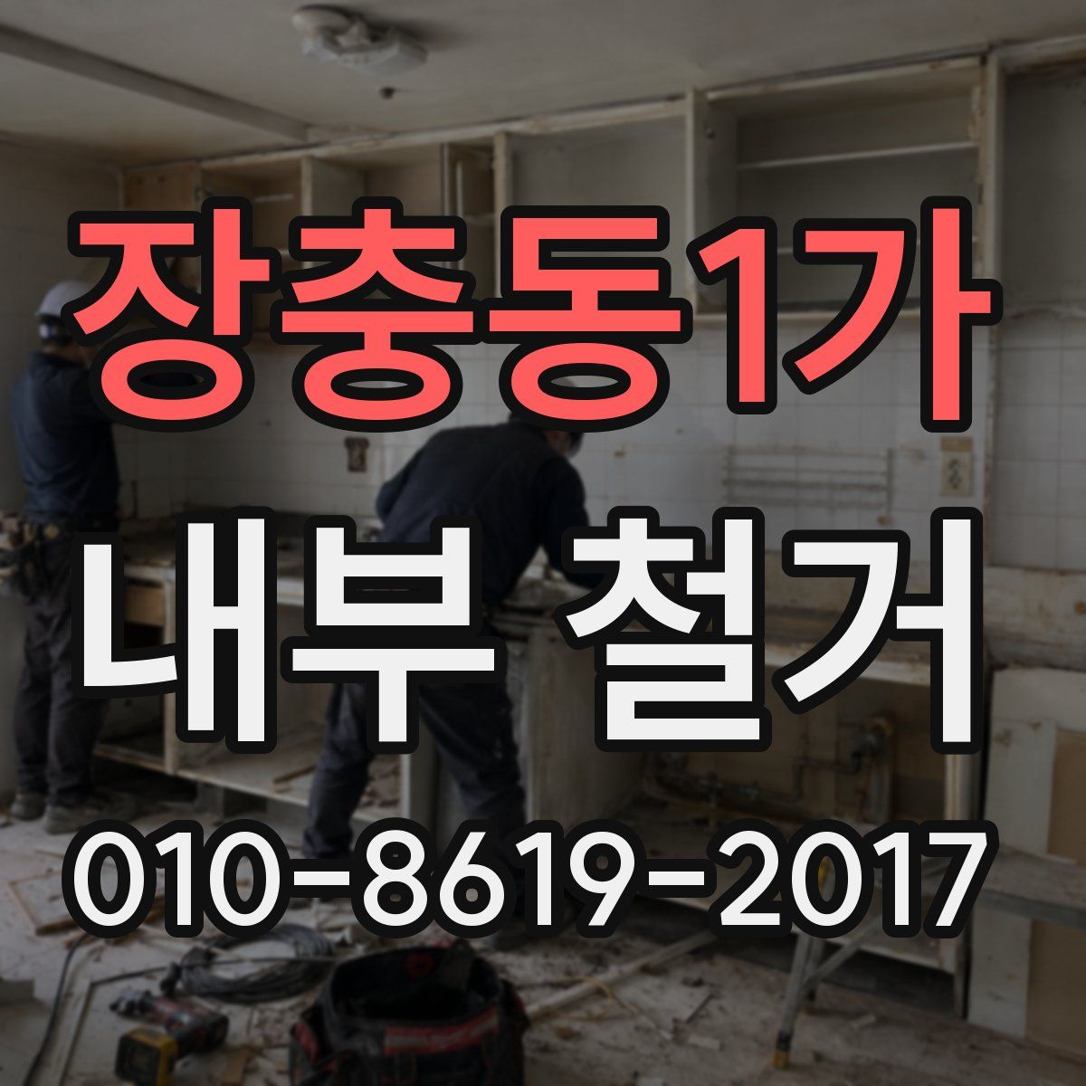 장충동1가 내부 철거