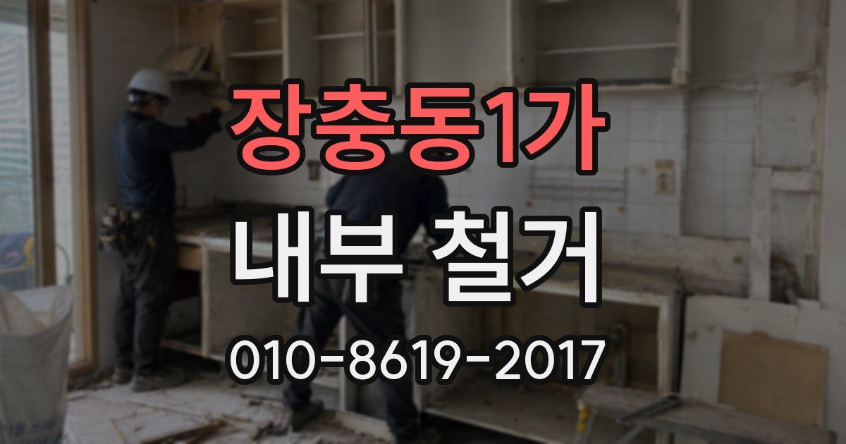 장충동1가 내부 철거
