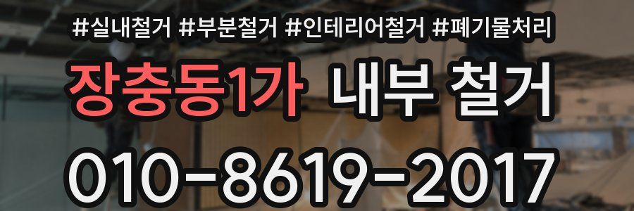 장충동1가 내부 철거