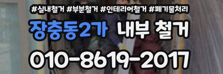 장충동2가 내부 철거