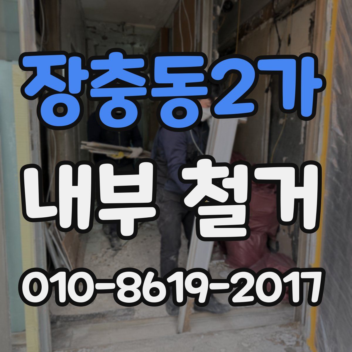 장충동2가 내부 철거