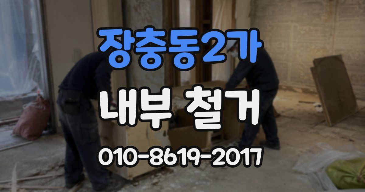 장충동2가 내부 철거