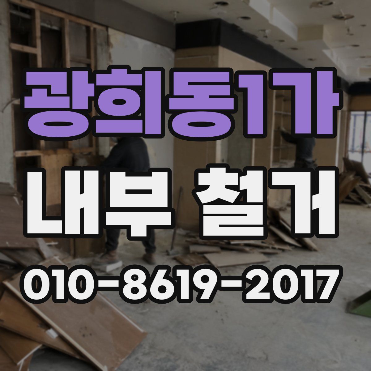 광희동1가 내부 철거
