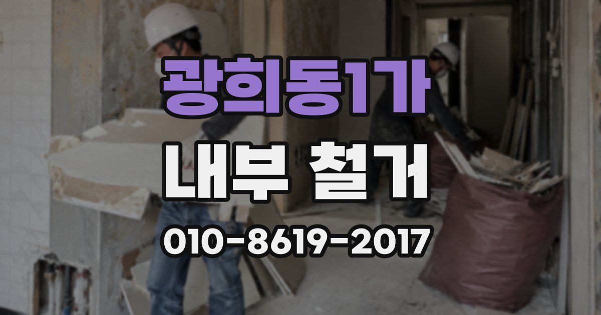 광희동1가 내부 철거