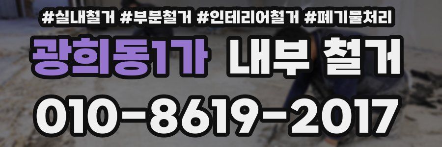 광희동1가 내부 철거