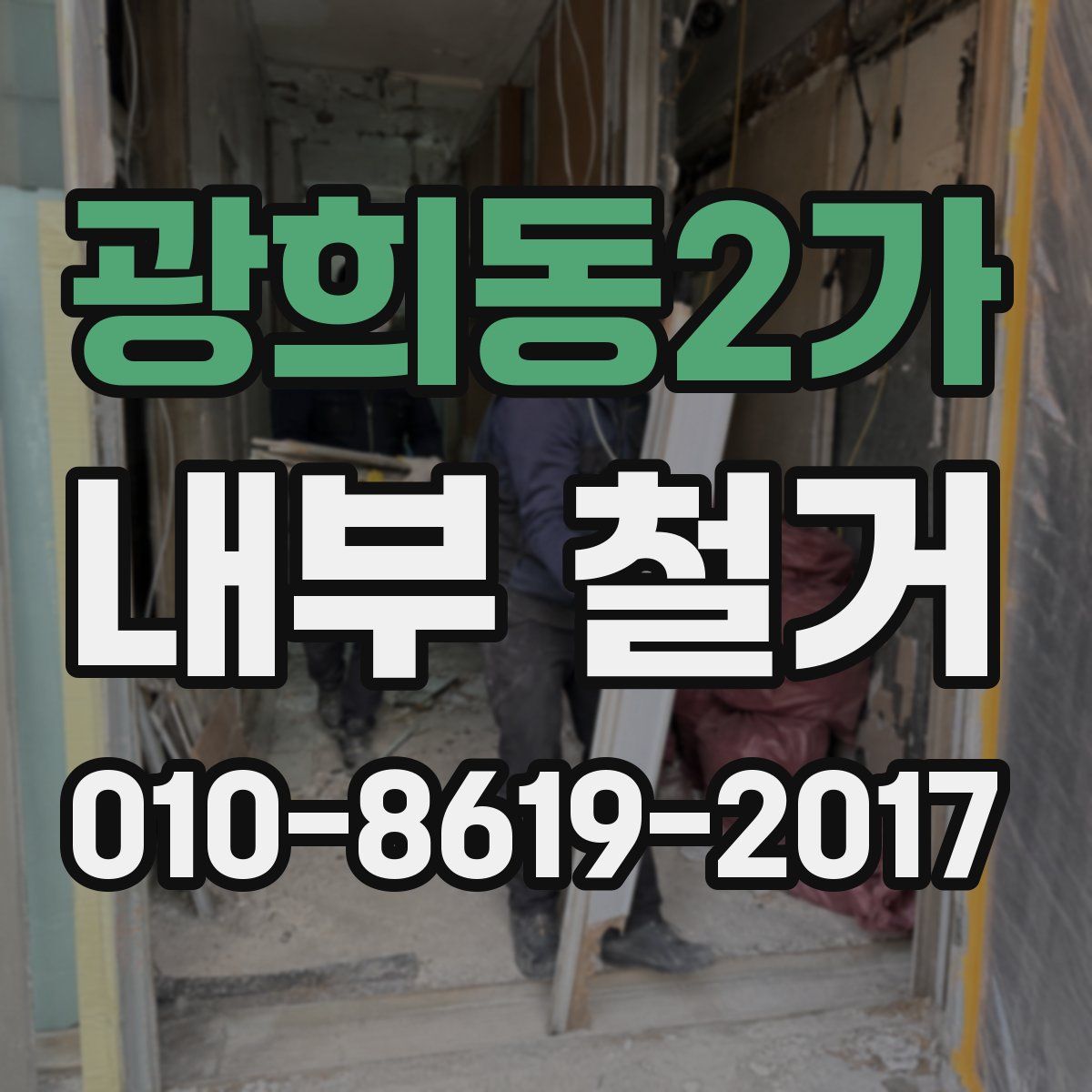 광희동2가 내부 철거