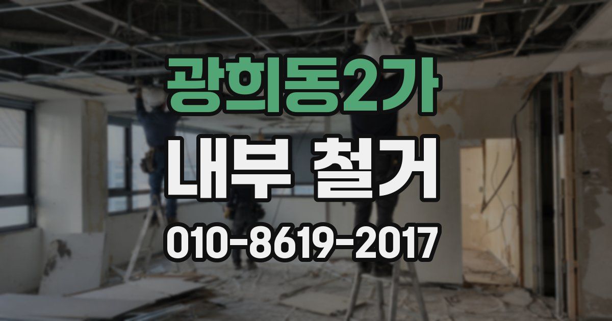 광희동2가 내부 철거