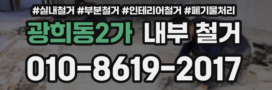 광희동2가 내부 철거