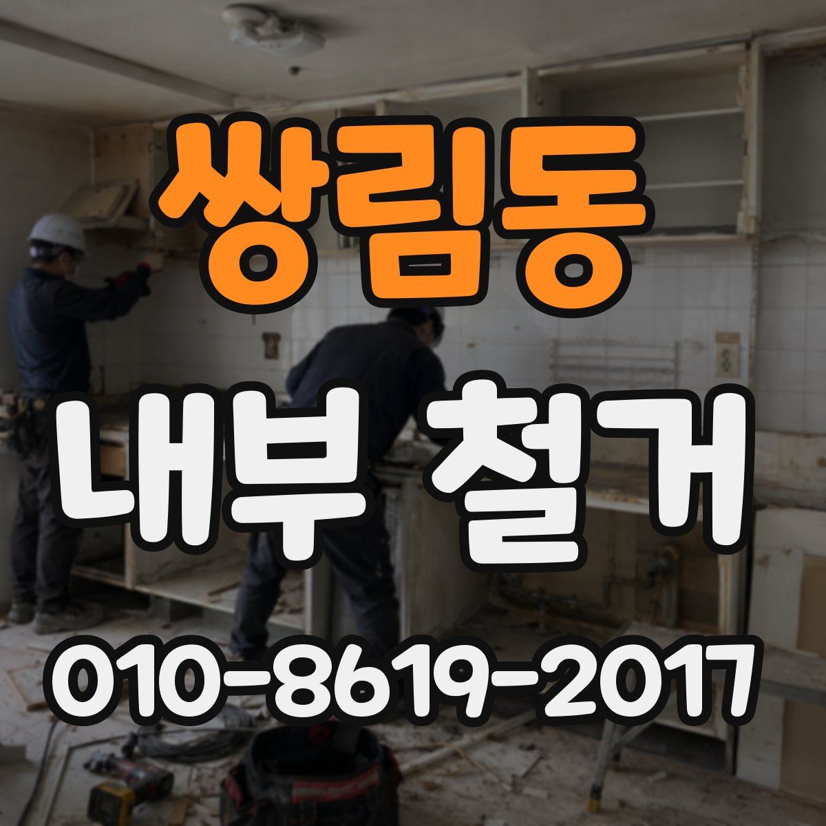 쌍림동 내부 철거