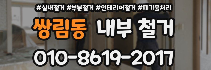 쌍림동 내부 철거